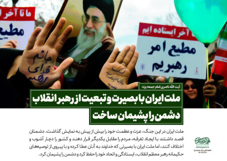 ملت ایران با بصیرت و تبعیت از رهبر انقلاب دشمن را پشیمان ساخت