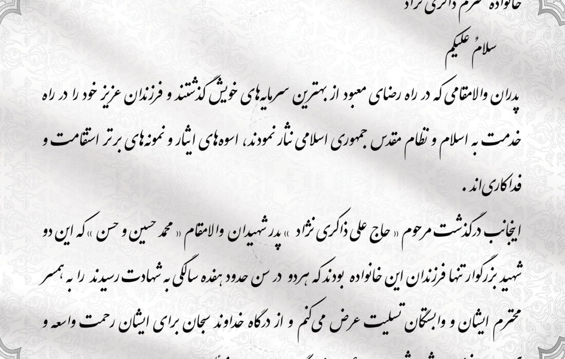 پیام تسلیت امام جمعه یزد در پی درگذشت پدر شهیدان ذاکری نژاد