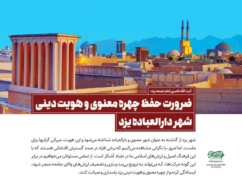 آیت الله ناصری امام جمعه یزد