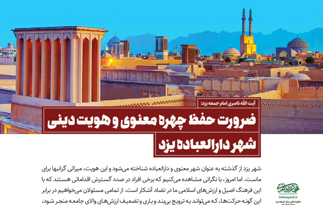 ضرورت حفظ چهره معنوی و هویت دینی شهر دارالعباده یزد
