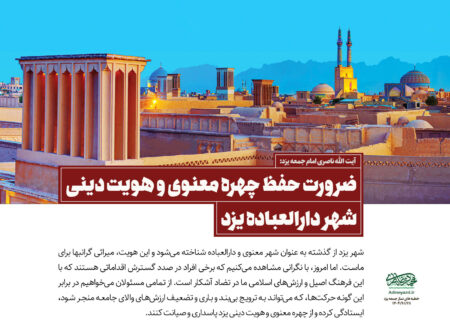 ضرورت حفظ چهره معنوی و هویت دینی شهر دارالعباده یزد