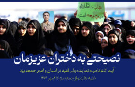 نصیحتی به دختران عزیزمان