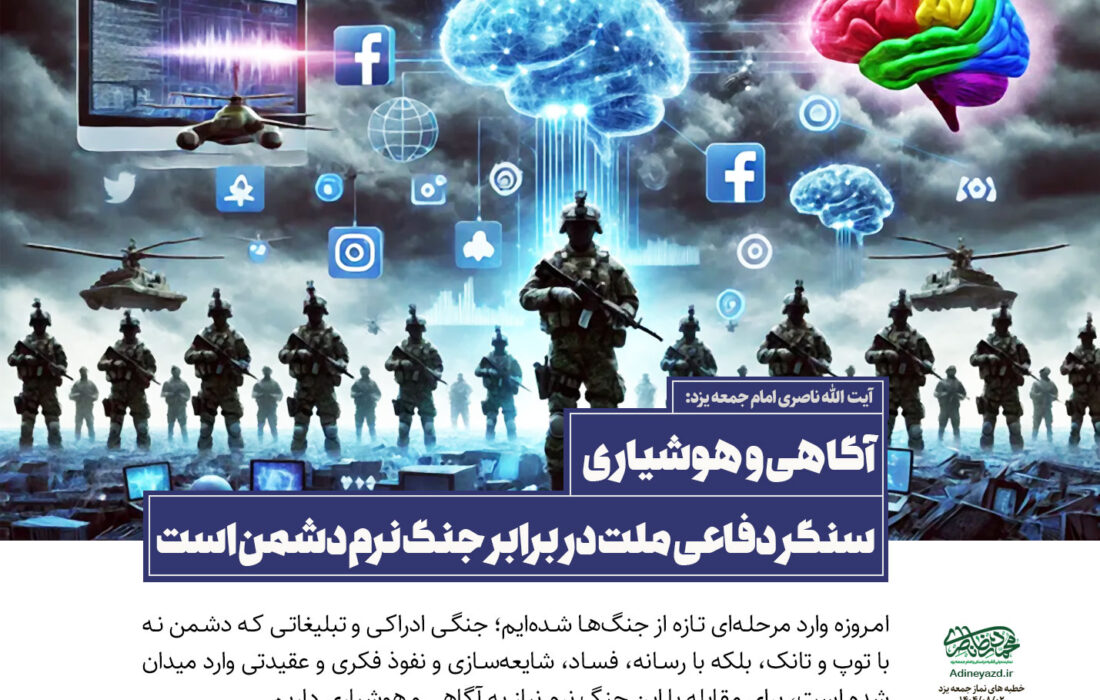 آگاهی و هوشیاری، سنگر دفاعی ملت در برابر جنگ نرم دشمن