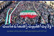 ولایت اهلبیت راهنمای ماست